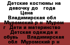 Детские костюмы на девочку до 1 года › Цена ­ 400 - Владимирская обл., Муромский р-н, Муром г. Дети и материнство » Детская одежда и обувь   . Владимирская обл.,Муромский р-н